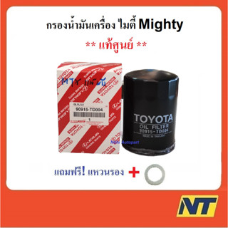 [ฟรี!แหวนรอง] กรองน้ำมันเครื่องโตโยต้า toyota Mighty X ไมตี้ X แท้ศูนย์ 90915-TD0004