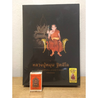 หนังสือหลวงปู่หมุน ฐิตสีโล วัดบ้านจาน ‼️ พร้อมพระเครื่อง ผ่านพิธีปลุกเสกจากวัด หนังสือมือ1 ซีลเดิม แท้💯