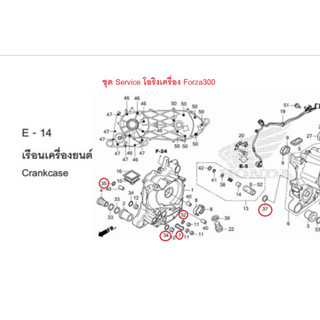 ชุด Service โอริงเครื่อง Forza300 g1 g2 (ปี2013-2020) เบิกใหม่ แท้โรงงาน Honda