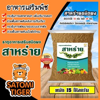 อาหารเสริมพืช สาหร่ายสกัดชนิดผง สูตรเข้มข้น ตราปูทอง หนัก 15 กิโลกรัม สาหร่ายเร่งดอก สาหร่ายเปิดตาดอก