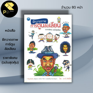 หนังสือ ฝึกวาดภาพการ์ตูนล้อเลียน ราคาพิเศษ (ฉบับสุดคุ้ม) :ศิลปะ สถาปัตย์ วาดเส้น เขียนเส้น วาดภาพ เขียนภาพ ร่างภาพ แรเงา