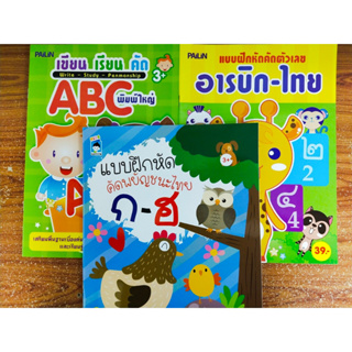 หนังสือเด็ก ชุด เตรียมความพร้อมฝึกคัดลายมือ ก ไก่-ABC-ตัวเลข (1 ชุด 3 เล่ม)
