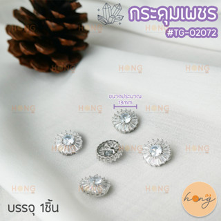 กระดุมเพชร #TG-02072 ขนาด 13mm สีเงิน บรรจุ 1ชิ้น