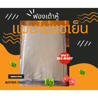 แผ่นฟองเต้าหู้ห่อทอด (10 แผ่น) ไม่ต้องแช่เย็น