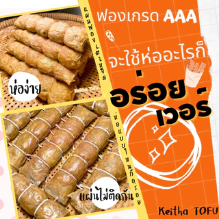 แผ่นฟองเต้าหู้ห่อทอด แผ่นใหญ่ เค็ม (10 แผ่น) ไม่ต้องแช่เย็น