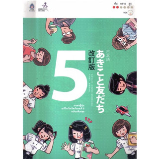 c111 9789744437013ภาษาญี่ปุ่น อะกิโกะโตะโทะโมะดะจิ เล่ม 5 (ฉบับปรับปรุง) (1 BK./1 CD-ROM)