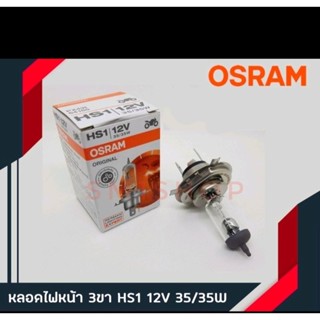 หลอดไฟหน้ามอเตอร์ไซร์ ออสแรม 3ขา osram แท้HS1 12V 35/35W﻿ หลอดสว่าง สีใส﻿ ใส่ได้กับรถมอเตอร์ไซค์ทุกรุ่นแท้