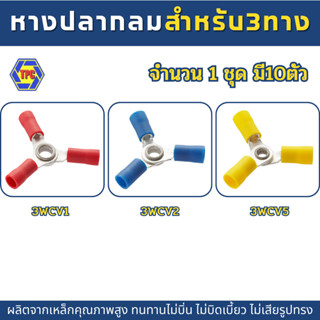 หางปลากลมหุ้ม3ทาง KST ,3WAY CONNECTORS