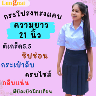 ยาว 21 กระโปรงนักเรียนทรงแคบ สีกรมเข้ม ผ้าลีวาย มัธยมต้น-ปลาย ตรา Lungnai ตีเกร็ด 5.5 นิ้ว เอว 20-40 นิ้ว