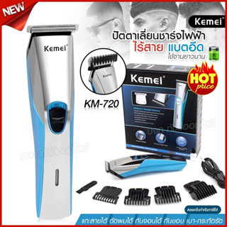 Kemei KM720 ปัตตาเลี่ยนไร้สาย แบตตาเลี่ยนไร้สาย รุ่น KM-720 ปัตตาเลี่ยน แบตเตอเลี่ยน โกนหนวด กันจอน แกะลาย ตัดผม กันน้ำ