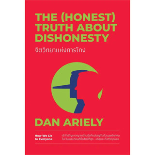 จิตวิทยาแห่งการโกง The (Honest) Truth About Dishonesty / ผู้เขียน Dan Ariely / สำนักพิมพ์: วีเลิร์น (WeLearn)/ จิตวิทยา