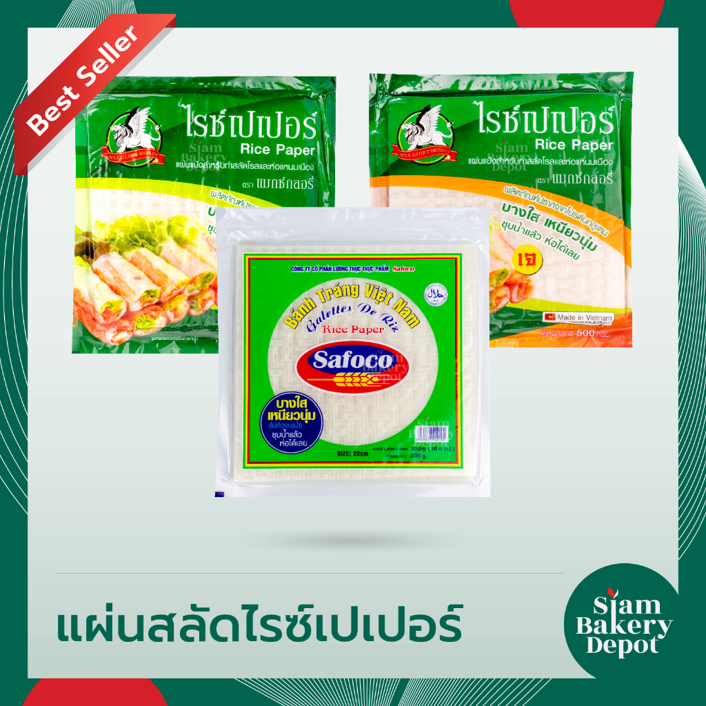 แผ่นแป้ง สลัดโรล ตราซาโฟโค่ Safoco  ไรซ์เปเปอร์ 300-500 ก.