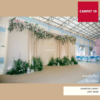 ราคาถูกยกม้วน!! CARPET19 พรมอัดเรียบ สีเบจอ่อน รุ่นประหยัด หนาแน่น 220 กรัม กว้าง 1.2 ม.ยาว 20 เมตร พรมจัดงาน พรมปูพื้น