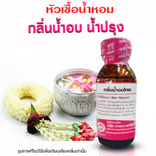 หัวเชื้อน้ำหอมแท้100% กลิ่นน้ำอบไทย กลิ่นหอมละมุน น้ำอบไทย น้ำปรุง หัวเชื้อน้ำหอม มีความเข้มข้นสูง กลิ่นหอม