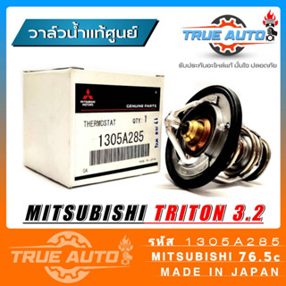 วาล์วน้ำ TRITON 3.2 ( 76.5 องศา ) STRADA 2800 แท้เบิกศูนย์ รหัส.1305A285 วาล์วน้ำ Mitsubishi ไทรทัน 3.2