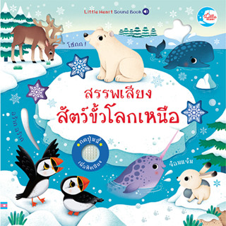 หนังสือ บอร์ดบุ๊ค สรรพเสียงสัตว์ขั้วโลกเหนือ