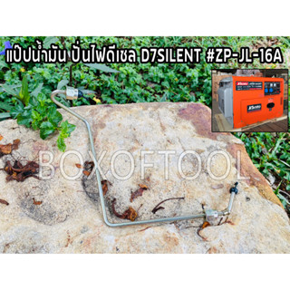 แป๊ปน้ำมัน ปั่นไฟดีเซล D7SILENT #ZP-JL-16A