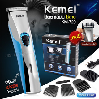 ปัตตาเลี่ยนไร้สาย Kemei KM720 แบตตาเลี่ยนไร้สาย รุ่น KM-720 ปัตตาเลี่ยนตัดผม แบตเตอเลี่ยน โกนหนวดได้ กันจอนได้ แกะลายได้