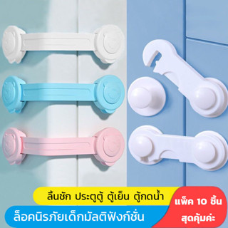 Drawer Lock แพ็ค 2/5/10ชิ้น ตัวล็อคประตู ตัวล็อค ตู้เย็น ลิ้นชัก กันเด็กเปิด ที่ติดตู้ ที่ติดลิ้นชัก กันตู้หนีบ