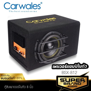 Carwales ตู้ซับ ซับวูฟเฟอร์ ตู้ลำโพงซับ 8 นิ้ว BASS BOX ลำโพงซับวูฟเฟอร์ ซับบ๊อก SUBBOX BSX-812 พร้อมแอมป์ในตัว