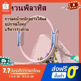 🎈F.R สินค้าเฉพาะจุด🛒พิลาทิส ริงโยคะ ริงลดต้นขา อุปกรณ์โยคะลดน้ำหนัก เครื่องออกกำลังกาย อุปกรณ์กีฬา