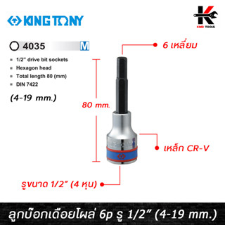 KING TONY ลูกบ๊อกเดือยโผล่ 6 เหลี่ยม ยาว รู 1/2” มี 10 ขนาด (4-19 mm.) ลูกบล็อกเดือยโผล่6เหลี่ยม 6 เหลี่ยม ลูกบล็อค