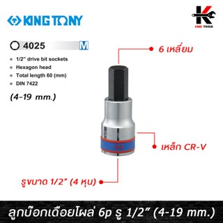 KING TONY ลูกบ๊อกเดือยโผล่ 6 เหลี่ยม สั้น รู 1/2” มี 10 ขนาด (4-19 mm.) ลูกบล็อกเดือยโผล่6เหลี่ยม 6 เหลี่ยม ลูกบล็อค