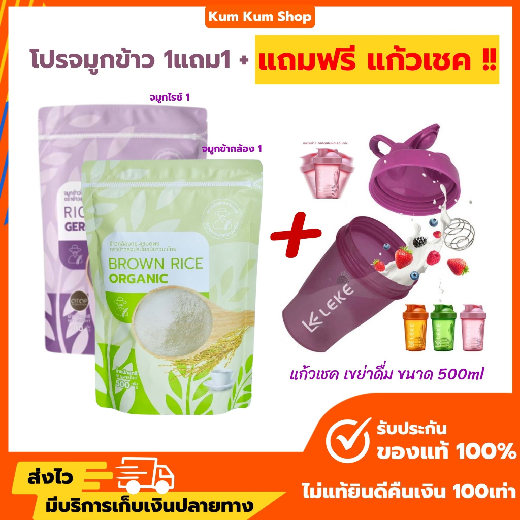 (พร้อมส่ง+ส่งไว) จมูกข้าวไรซ์เบอร์รี่ 1ถุง+จมูกข้าวกล้อง 1ถุง แถมฟรี!แก้วเชค 1ใบ ชงพร้อมดื่ม บำรุงสุขภาพ ลดน้ำตาลสูง