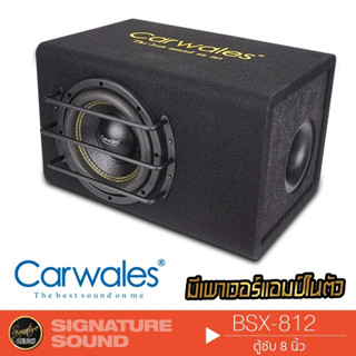 Carwales ตู้ลำโพงซับ ตู้ซับ ตู้สำเร็จรูป 8 นิ้ว รุ่น BSX-812 พร้อมแอมป์ในตัว  ลำโพงซับวูฟเฟอร์ ซับบ๊อก SUBBOX ตู้