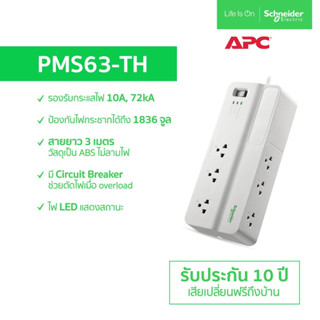 ปลั๊กกันไฟกระชาก APC รุ่น PMS63-TH Performance SurgeArrest 6 Outlet 3 Meter Cord 230V เต้าเสียบ 6 ช่อง ยาว 3 เมตร