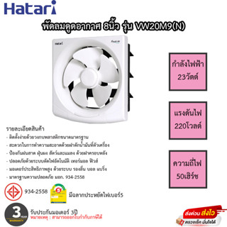 พัดลมดูดอากาศผนัง 8 นิ้ว HATARI VW20M9(N)