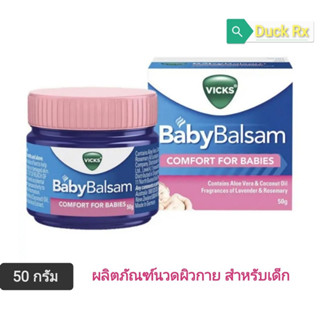 [Exp.01/2024]​ VICKS BabyBalsam COMFORT​ FOR​ BABIES 50 g. ผลิตภัณฑ์นวดผิวกาย สำหรับเด็ก วิคส์ เบบี้ บัลแซม  50 กรัม​