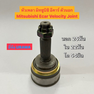 หัวเพลา มิทซูบิชิ อีคาร์ ตัวนอก Mitsubishi Ecar Velocity Joint  นอก 25ฟัน ใน 22ฟัน โต 54มิล อย่างดี ยี่ห้อ URAWA