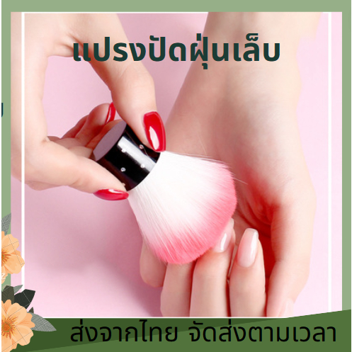 นุ่ม เรียบ อะคริลิค ยูวีเจล แปรงปัดฝุ่นแปรงทําความสะอาดเล็บ เเปรง ที่ปัดเล็บ