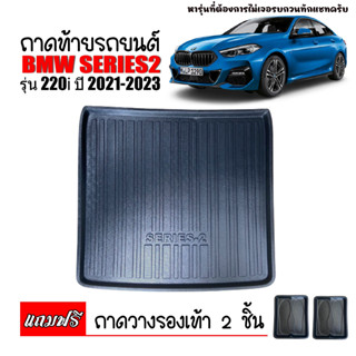 ถาดท้ายรถยนต์ BMW SERIES 2 220I ถาดท้ายรถ ถาดวางสัมภาระท้ายรถ ถาดท้าย ถาดปูท้ายรถ ถาดรองพื้นรถยนต์ ถาดรองพื้นรถยนต์