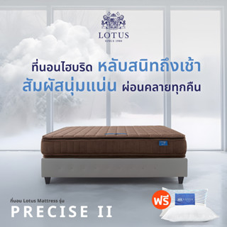 ราคาLOTUS รุ่น Precise II ที่นอนอัจฉริยะหนึ่งเดียวในโลก นอนได้ทั้ง 2 ด้าน โรงแรม 5 ดาว ทั่วเอเชียเลือกใช้ หนา 10 นิ้ว