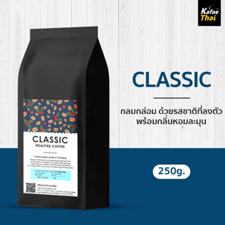 [ส่งฟรี] เมล็ดกาเเฟคั่ว CLASSIC by KafaeThai เมล็ดกาแฟ คั่วกลาง ผสมระหว่าง อาราบิก้าและโรบัสต้า เข้มสะใจ ขนาด 250 กรัม