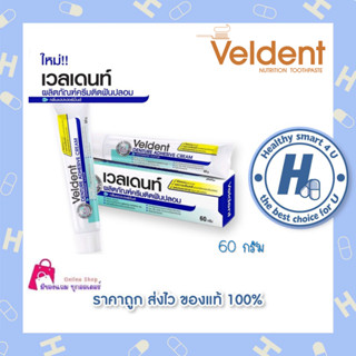 🔥lotใหม่ พร้อมส่ง !! 🔥veldent Denture Adhesive Cream 60 g กาวติดฟันปลอม