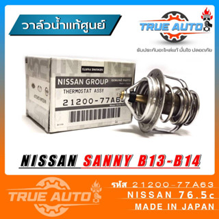 วาล์วน้ำ NISSAN B13 ( 76.5 องศา ) แท้ๆเบิกศูนย์ รหัส 21200-77A63 วาล์วน้ำ B13 B14