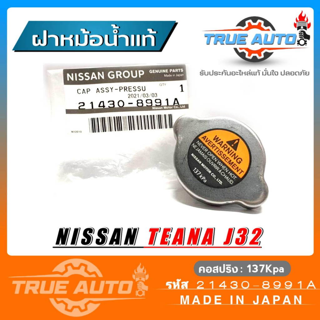 ฝาหม้อน้ำ J32 MR20,VQ25DE นิสสัน เทียน่า J32 (รหัส. 21430-8991A) แรงดัน 137Kpa ของแท้ Nissan