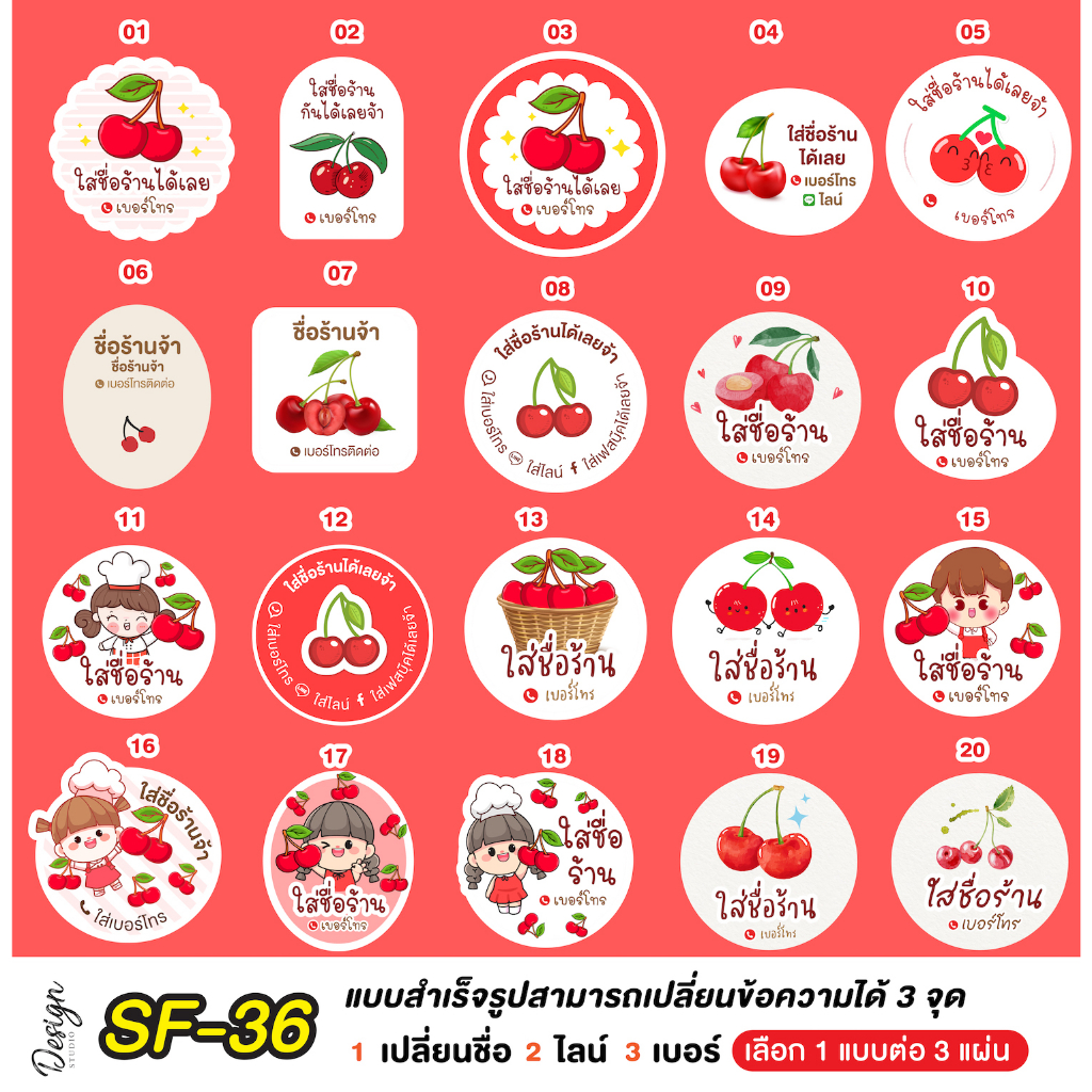 สติ๊กเกอร์ เชอร์รี่ Cherry แก้ข้อความได้ [ SF-36 ]