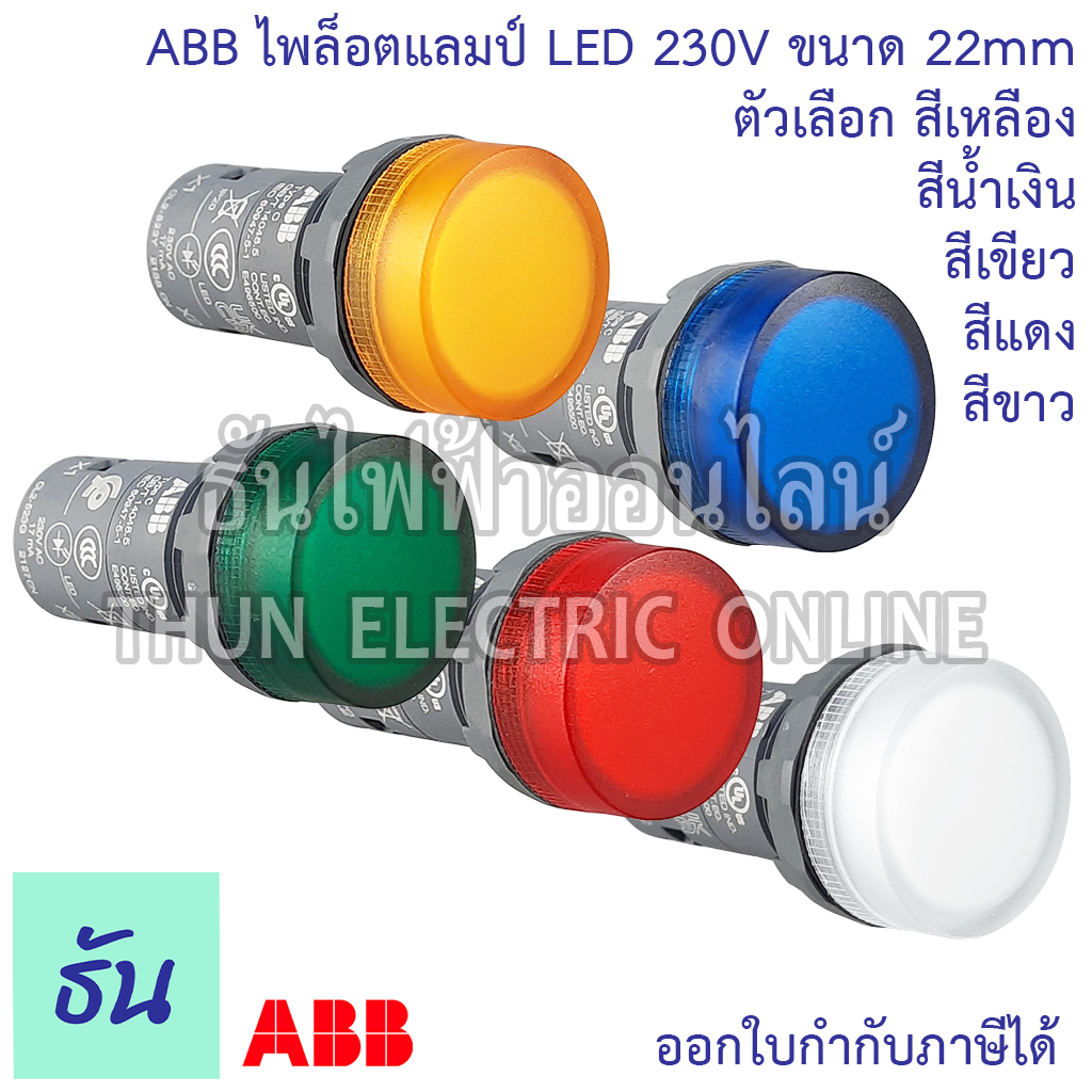 ABB ไพล็อตแลมป์ LED 220V 22mm แดง(CL2 523R) เขียว(CL2 523G) เหลือง(CL2 523Y) น้ำเงิน(CL2 523L) ขาว(C