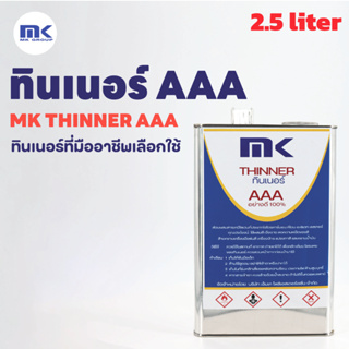 เอ็มเค ทินเนอร์ ( MK THINNER ) ลิตร ล๊อตใหม่ แท้ 100% ล้างทำความสะอาดโมล์ด แม่พิมพ์ ล้างเรซิ่น ทินเนอร์ AAA