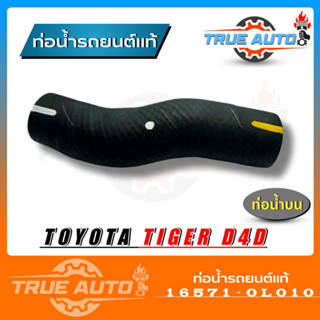 ท่อน้ำบน ท่อยางหม้อน้ำ TOYOTA ไทเกอร์ D4D ของแท้ TOYOTA ( รหัส. 16571-0L010 )