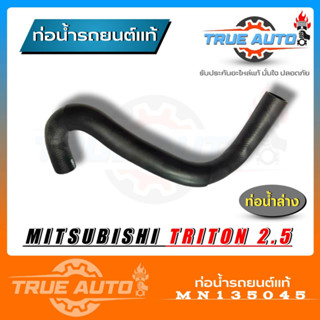 ท่อน้ำล่าง ท่อยางหม้อน้ำ MITSUBISHI TRITON ไทรทัน ดีเซล 2.5 ของแท้ MITSUBISHI ( รหัส MN135045 )