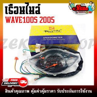 เรือนไมล์ สำหรับรุ่นWAVE100S U-box ปี 2005 ครบชุดพร้อมสายไฟ