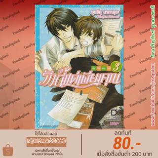 LP หนังสือการ์ตูน Yaoi รักนี้แด่เพียงคุณ ฉบับโอโนเดระ ริสสึ เล่ม 1-3 (พิมพ์หัวใจใส่รัก) Sekaiichi Hatsukoi Onodera Ritsu