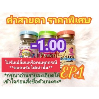 🍓ค่าสายตา -1.00 ราคาพิเศษ(😻ลดล้างสต๊อก😻)🍓🍭EP.1🍭(อัพเดท 12/06/66)📌กรุณาอ่านรายละเอียดให้เข้าใจก่อนสั่งซื้อ📌