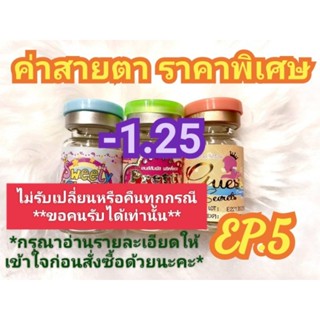 🍓ค่าสายตา -1.25 ราคาพิเศษ(😻ลดล้างสต๊อก😻)🍓EP.5(อัพเดท12/06/66)📌กรุณาอ่านรายละเอียดให้เข้าใจก่อนสั่งซื้อ📌