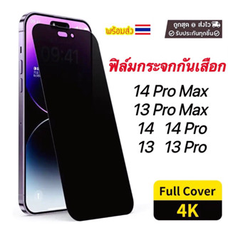 ฟิล์มกระจก เต็มจอ กันมองกันเสือก สำหรับ iPhone รุ่น 14Pro 14Pro Max 14plus 14 กันมองกันเสือก iPhone